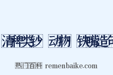 清稗类钞·动物·铁嘴造句是什么意思的图片